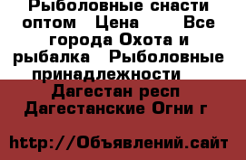 Рыболовные снасти оптом › Цена ­ 1 - Все города Охота и рыбалка » Рыболовные принадлежности   . Дагестан респ.,Дагестанские Огни г.